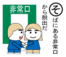 Disaster prevention Karuta sticker #4310637