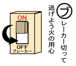 Disaster prevention Karuta sticker #4310648
