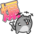 ボンレス猫（煽） | LINE STORE