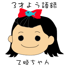 Otohime -chan of everyday language