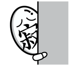 Japanese Kanji single character sticker #4452019