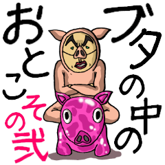 The man in a pig its 2