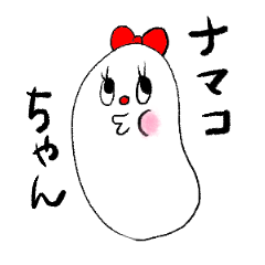 lovely NAMAKO-CHAN 2