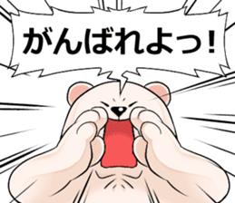 Encouragement white bear, Gamba sticker #4520891