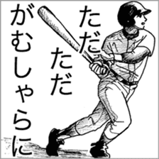 Baseball Boys, GO for KOSHIEN! sticker #4554082