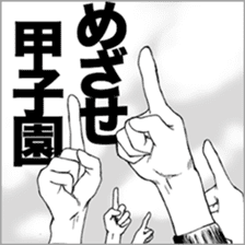 Baseball Boys, GO for KOSHIEN! sticker #4554098