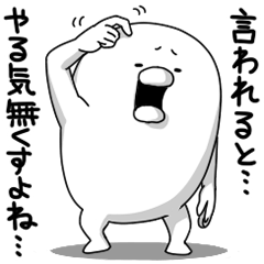 やる気なし男 Vol 16 Lineクリエイターズスタンプ Stamplist
