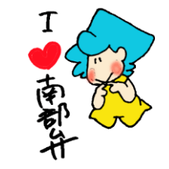 NANBU-CHAN and APURU-CHAN