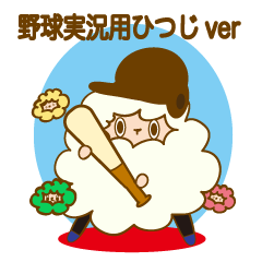 baseball sheep