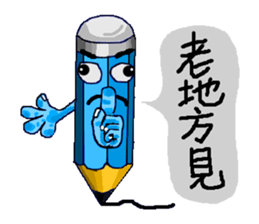 Pencil Life sticker #4688821