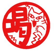 Hanko cat sticker #4732864