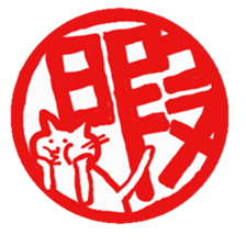 Hanko cat sticker #4732865