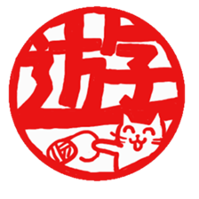 Hanko cat sticker #4732869