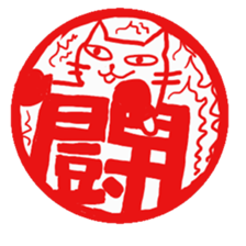 Hanko cat sticker #4732872