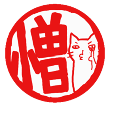 Hanko cat sticker #4732874