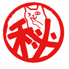 Hanko cat sticker #4732878