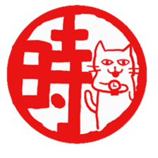 Hanko cat sticker #4732886