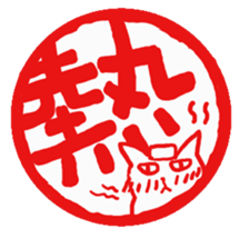 Hanko cat sticker #4732888