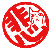 Hanko cat sticker #4732893