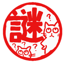 Hanko cat sticker #4732894