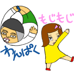 Wanpaku and Mojimoji