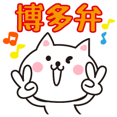 Cat of Hakata dialect.