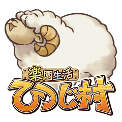 Rakuen Seikatsu Hitsujimura Sticker