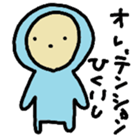 The baby who exerts himself part2 sticker #4987402