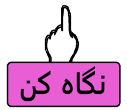 GOFTEGUYE RUZ MARRE FARSI (Persian) sticker #5042846