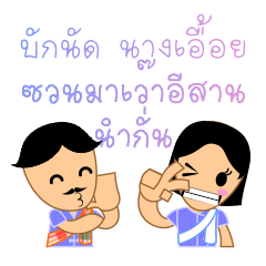 Nut & Euay, with E-sarn Thai speech