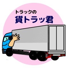 Katorakkun of the truck