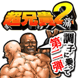 超兄貴2