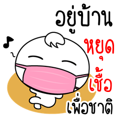สติ๊กเกอร์ไลน์ หัวโต เดอะแมส สู้โควิด-19 (ภาษาไทย)