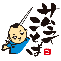 KoujiTakano<Words of Ssamurai>