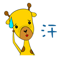 Cute Mr. Giraffe 2 (Netizen's buzzwords) sticker #5151140