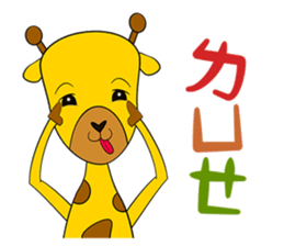 Cute Mr. Giraffe 2 (Netizen's buzzwords) sticker #5151148