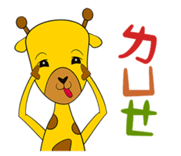 Cute Mr. Giraffe 2 (Netizen's buzzwords) sticker #5151148