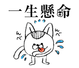 "Yojijukugo" of cat brothers sticker #5200046