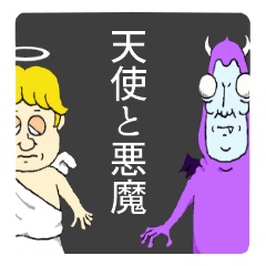 Angel-kun & Devil-san