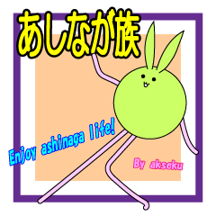 ashinaga_zoku-2