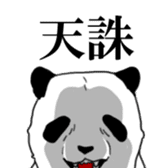 The panda second pro-loss of strength sticker #5524316
