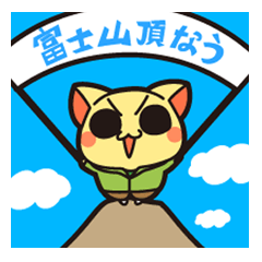 Let's climb to Mt. Fuji!