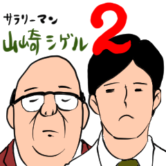 Salaryman Yamasaki Shigeru 2