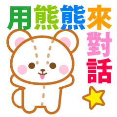 Teddy bear stickers-Chinese (Traditional