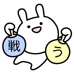 Fight! Rabbit with round fan