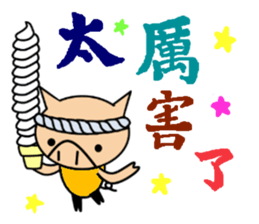 ENJOY!KOBUTA!TAIWAN!(Traditional) sticker #5617621