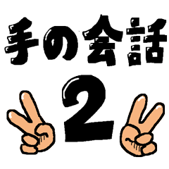 hand talk 2