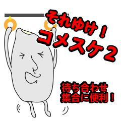 GO!KOMESUKE2