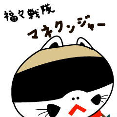 Fukufuku Sentai Manekunja