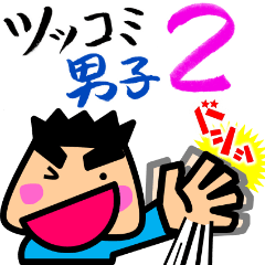 Tsukkomi boys 2